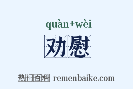 劝慰是什么意思的图片